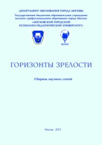 cover of the book Горизонты зрелости