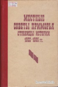 cover of the book Местные советы Приморья. Страницы истории. Сборник документов 1922 - 1985 гг