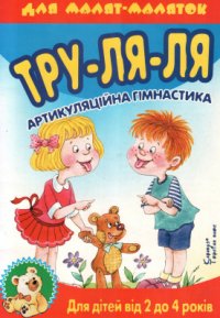 cover of the book Тру-ля-ля. Артикуляційна гімнастика. 2-4 роки