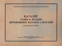 cover of the book Каталог узлов и деталей автомобилей МАЗ-535А и МАЗ-535В. (Альбом рисунков)