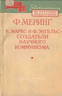 cover of the book Энгельс - создатели научного коммунизма