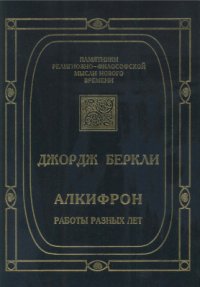 cover of the book Алкифрон, или Мелкий философ. Работы разных лет