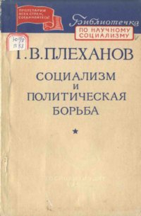 cover of the book Социализм и политическая борьба