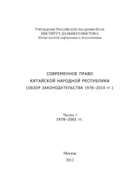 cover of the book Современное право Китайской Народной Республики