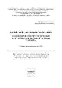 cover of the book Английский язык (профессиональный): моделирование тезауруса с помощью программы идентификации терминов TSBuilder