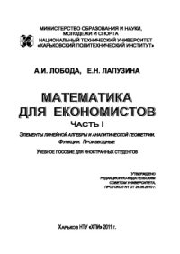 cover of the book Математика для экономистов. Часть I