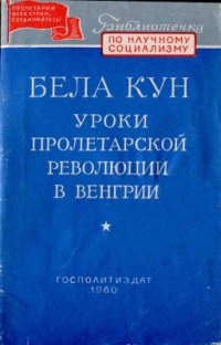 cover of the book Уроки пролетарской революции в Венгрии