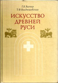 cover of the book Искусство Древней Руси