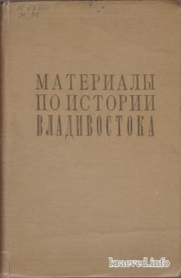 cover of the book Материалы по истории Владивостока. Книга 1. 1860-1917