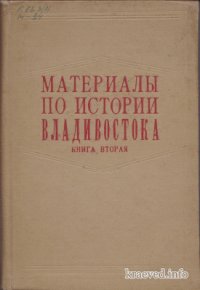 cover of the book Материалы по истории Владивостока. Книга 2. 1917-1960