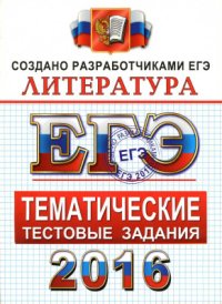 cover of the book ЕГЭ 2016. Литература. Тематические тестовые задания