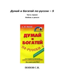 cover of the book Думай и богатей по-русски-5