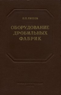 cover of the book Оборудование дробильных фабрик