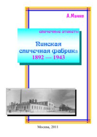 cover of the book Пинская спичечная фабрика 1892 - 1943. Спичечные этикеты