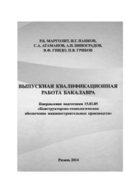 cover of the book Выпускная квалификационная работа бакалавра