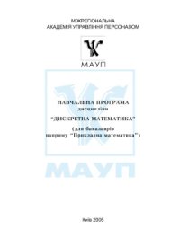 cover of the book Дискретна математика