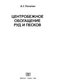 cover of the book Центробежное обогащение руд и песков