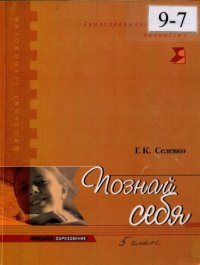 cover of the book Познай себя. Сборник развивающих занятий для учащихся пятого класса