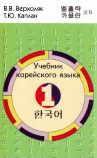 cover of the book Учебник корейского языка. Часть 1