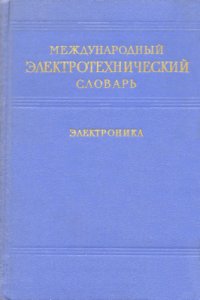 cover of the book Международный электротехнический словарь. Группа 7. Электроника