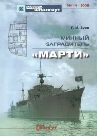 cover of the book Минный заградитель Марти