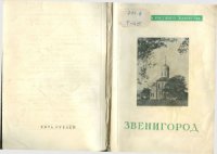 cover of the book Сокровища русского зодчества. Звенигород