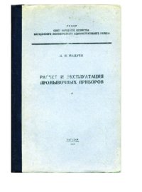 cover of the book Расчёт и эксплуатация промывочных приборов