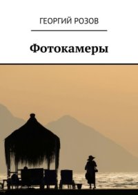 cover of the book Фотокамеры