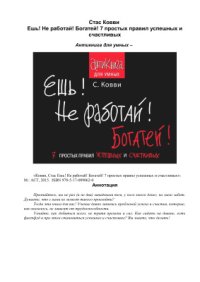 cover of the book Ешь! Не работай! Богатей! 7 простых правил успешных и счастливых