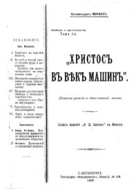 cover of the book Христос в век машин