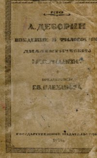 cover of the book Введение в философию диалектического материализма