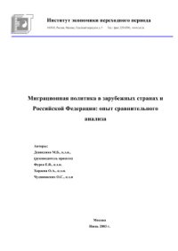 cover of the book Миграционная политика в зарубежных странах и Российской Федерации: опыт сравнительного анализа