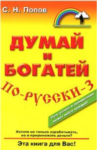 cover of the book Думай и богатей по-русски-3