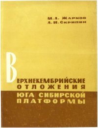 cover of the book Верхнекембрийские отложения юга Сибирской платформы