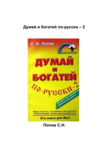 cover of the book Думай и богатей по-русски-2