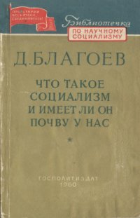 cover of the book Что такое социализм и имеет ли он почву у нас?