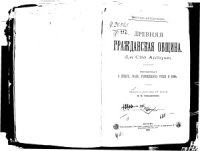 cover of the book Древняя гражданская община: О культе, праве, учреждениях Греции и Рима