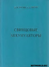 cover of the book Свинцовые аккумуляторы