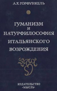 cover of the book Гуманизм и натурфилософия итальянского Возрождения