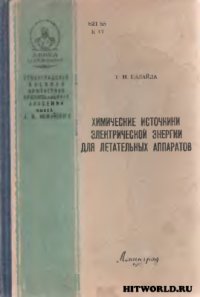 cover of the book Химические источники электрической энергии для летательных аппаратов