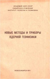 cover of the book Новые методы и приборы ядерной геофизики