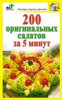 cover of the book 200 оригинальных салатов за 5 минут