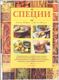 cover of the book Специи