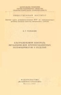 cover of the book Ультразвуковой контроль металлических крупногабаритных полуфабрикатов и изделий