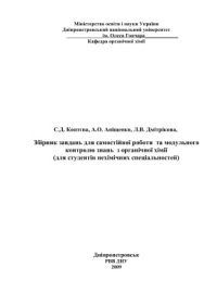 cover of the book Збірник завдань для самостійної роботи та модульного контролю знань з органічної хімії