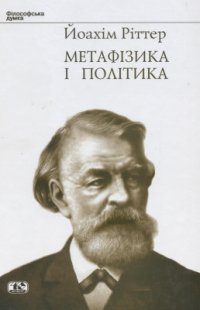 cover of the book Метафізика і політика