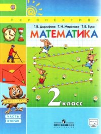 cover of the book Математика. 2 класс. Часть 2