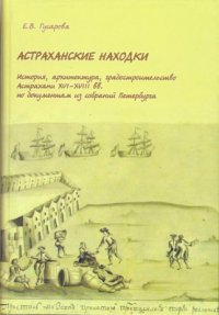 cover of the book Астраханские находки: история, архитектура, градостроительство Астрахани XVI-XVIII вв. по документам из собраний Петербурга