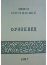 cover of the book Сочинения. Том 3