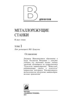cover of the book Металлорежущие станки: В 2 т. Том 1